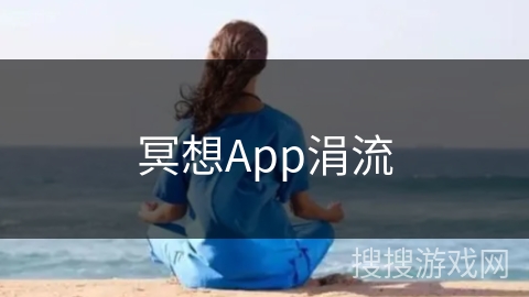 冥想App涓流