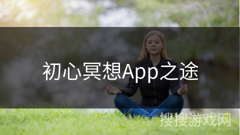 初心冥想App之途