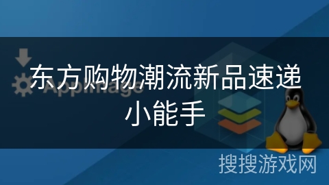 东方购物潮流新品速递小能手