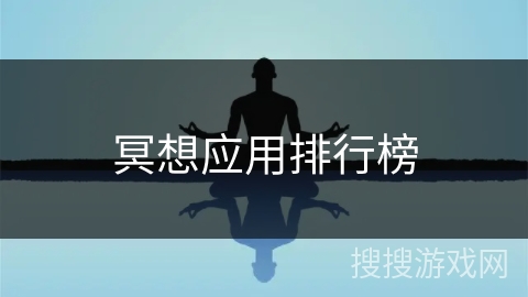 冥想应用排行榜