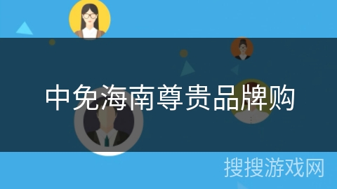 中免海南尊贵品牌购