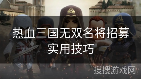 热血三国无双名将招募实用技巧