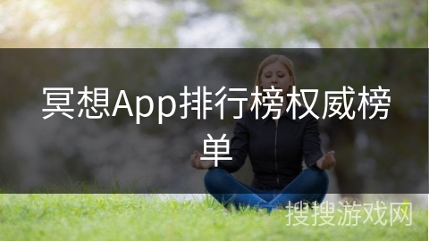 冥想App排行榜权威榜单