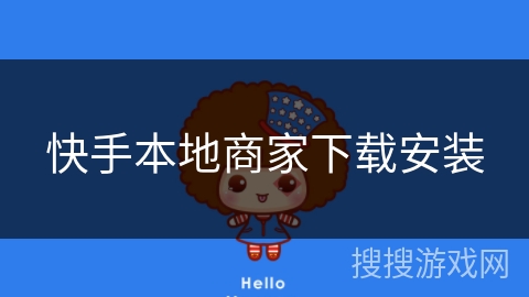 快手本地商家下载安装