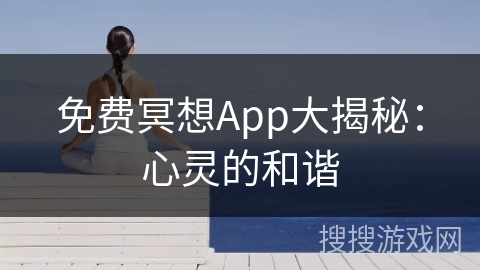 免费冥想App大揭秘：心灵的和谐