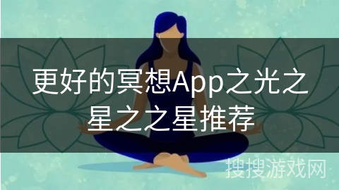 更好的冥想App之光之星之之星推荐