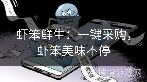 虾笨鲜生：一键采购，虾笨美味不停