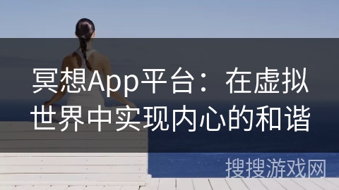冥想App平台：在虚拟世界中实现内心的和谐