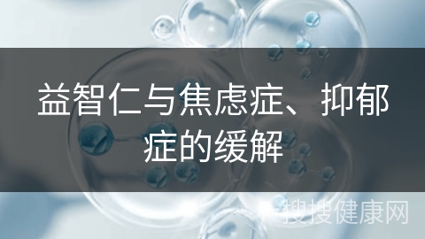 益智仁与焦虑症、抑郁症的缓解