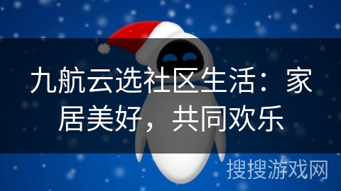 九航云选社区生活：家居美好，共同欢乐