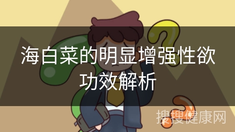 海白菜的明显增强性欲功效解析