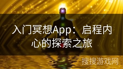 入门冥想App：启程内心的探索之旅