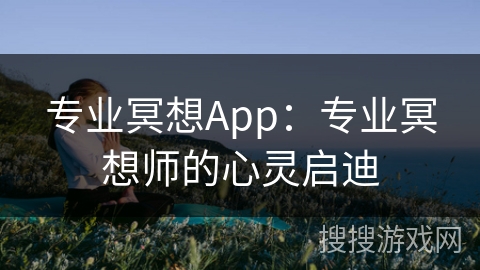 专业冥想App：专业冥想师的心灵启迪