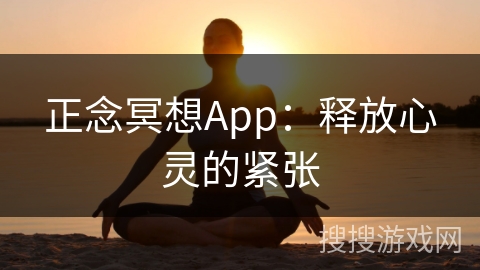 正念冥想App：释放心灵的紧张