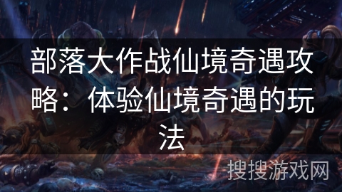 部落大作战仙境奇遇攻略：体验仙境奇遇的玩法