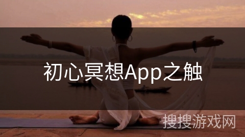 初心冥想App之触 初心冥想App之触