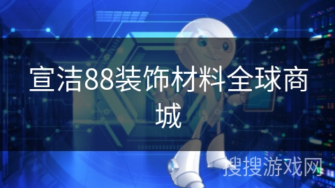 宣洁88装饰材料全球商城 宣洁88装饰材料全球商城