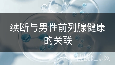 续断与男性前列腺健康的关联