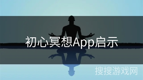 初心冥想App启示