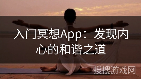 入门冥想App：发现内心的和谐之道