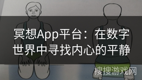 冥想App平台：在数字世界中寻找内心的平静