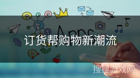 订货帮购物新潮流