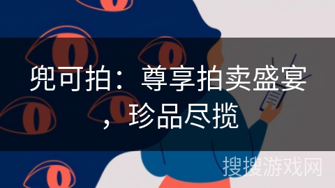 兜可拍：尊享拍卖盛宴，珍品尽揽