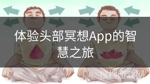 体验头部冥想App的智慧之旅