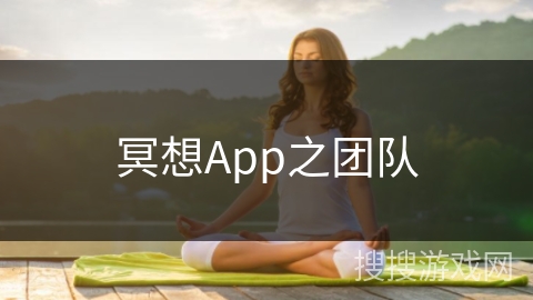 冥想App之团队 冥想App之团队