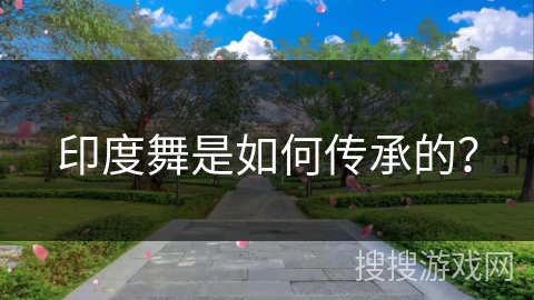 印度舞是如何传承的？
