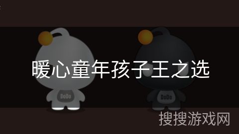 暖心童年孩子王之选