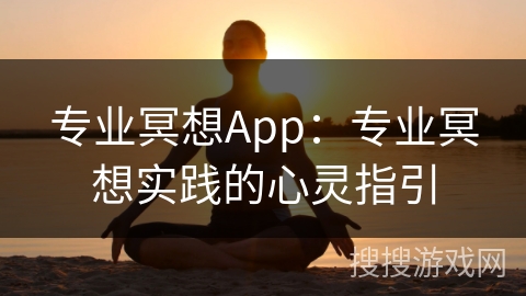 专业冥想App：专业冥想实践的心灵指引