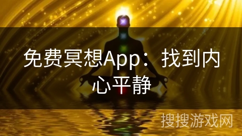 免费冥想App:找到内心平静 免费冥想App:找到内心平静