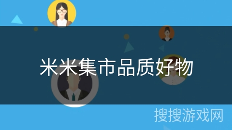 米米集市品质好物 米米集市品质好物