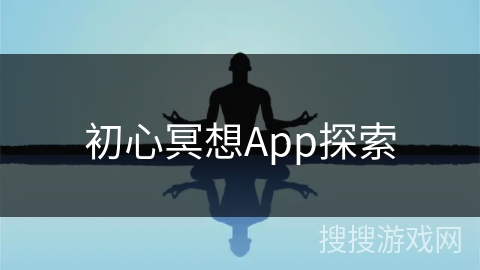 初心冥想App探索