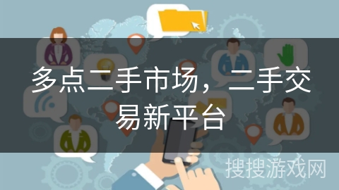 多点二手市场，二手交易新平台