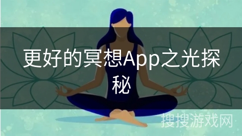 更好的冥想App之光探秘