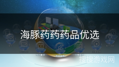 海豚药药药品优选