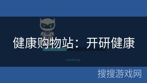 健康购物站：开研健康