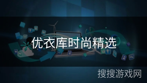 优衣库时尚精选