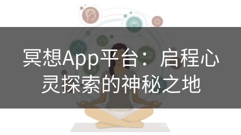 冥想App平台：启程心灵探索的神秘之地