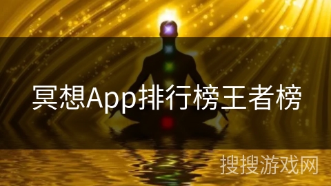 冥想App排行榜王者榜 冥想App排行榜王者榜