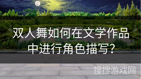 双人舞如何在文学作品中进行角色描写？