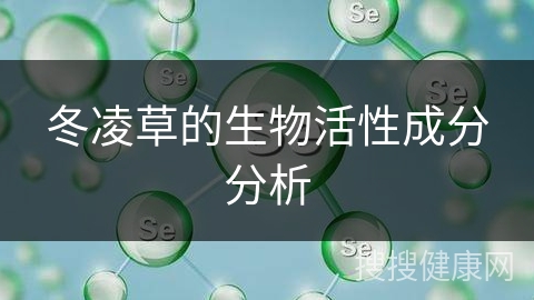 冬凌草的生物活性成分分析