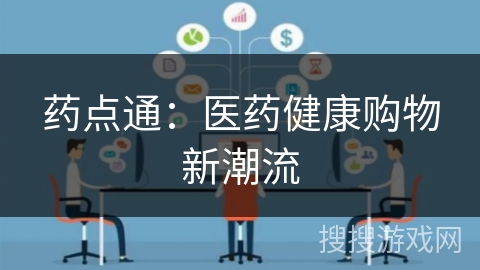 药点通：医药健康购物新潮流