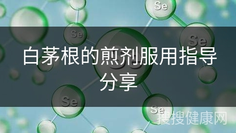 白茅根的煎剂服用指导分享