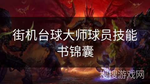 街机台球大师球员技能书锦囊 街机台球大师球员技能书锦囊