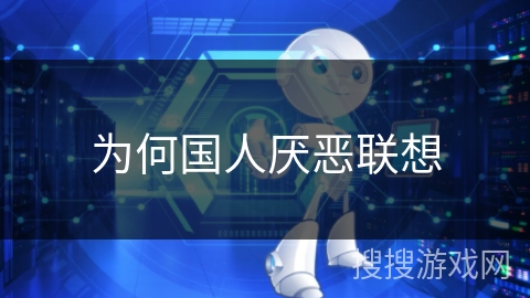 为何国人厌恶联想