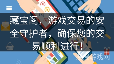 藏宝阁,游戏交易的安全守护者,确保您的交易顺利进行! 藏宝阁,游戏交易的安全守护者,确保您的交易顺利进行!