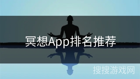 冥想App排名推荐